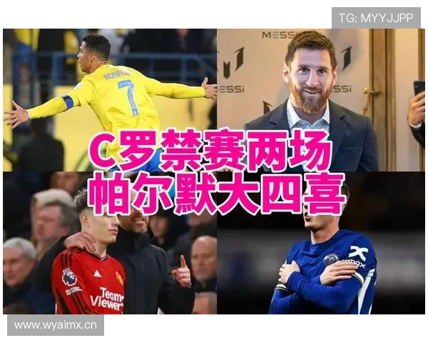 帕尔默对阵梅西 节奏掌控与赛场冷静度差距在哪